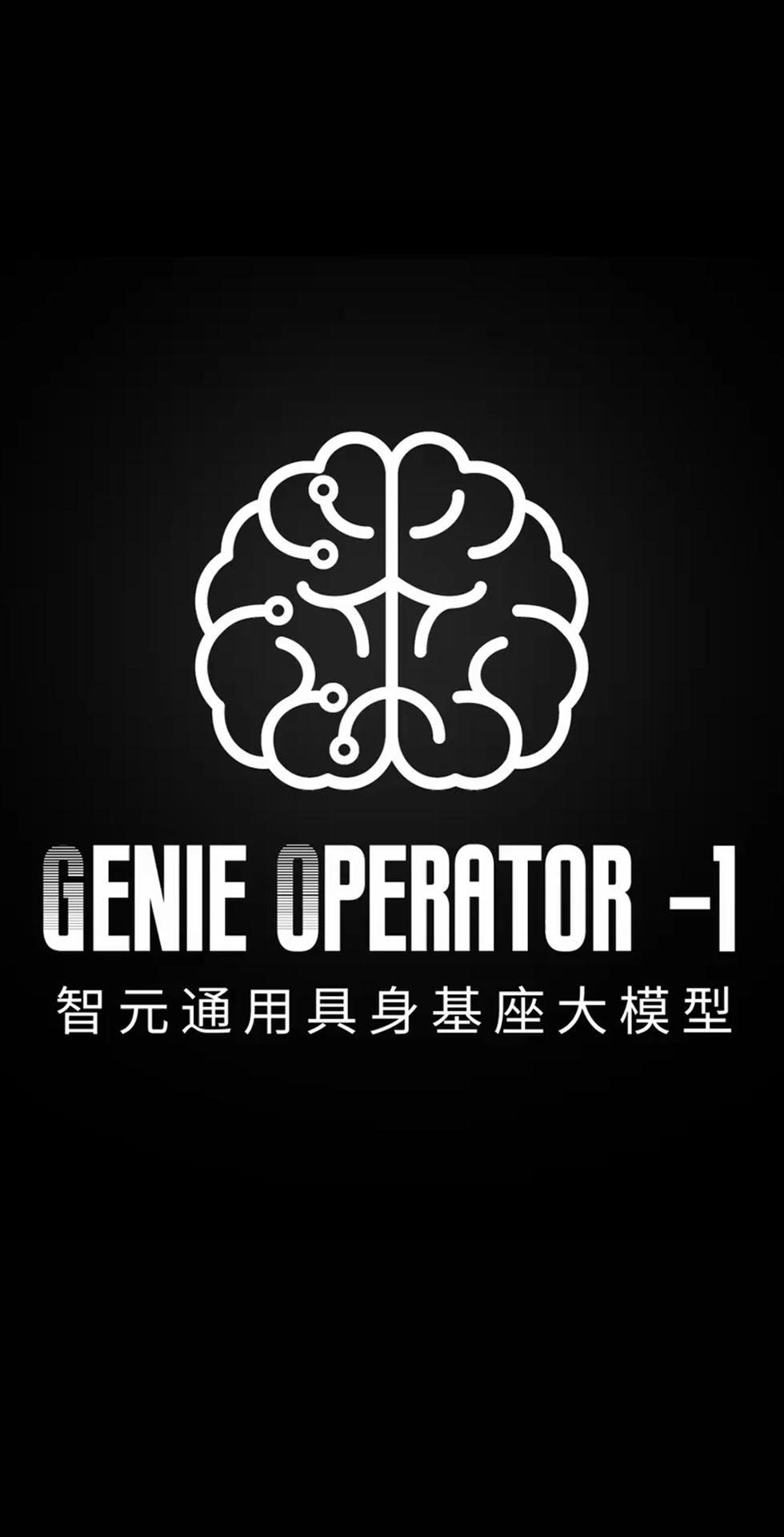 黄金城发布首个通用具身基座大模型GO-1