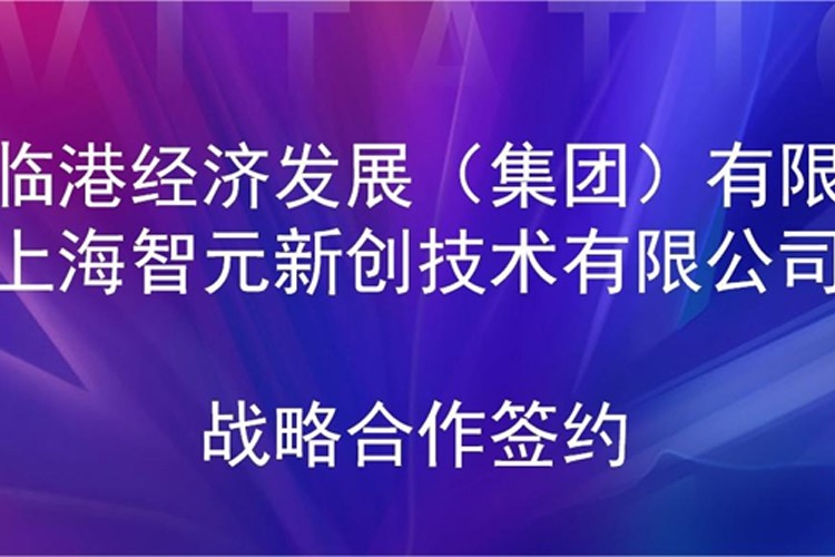 推动技术研发和产业化的衔接 黄金城机器人与临港集团签署战略合作协议