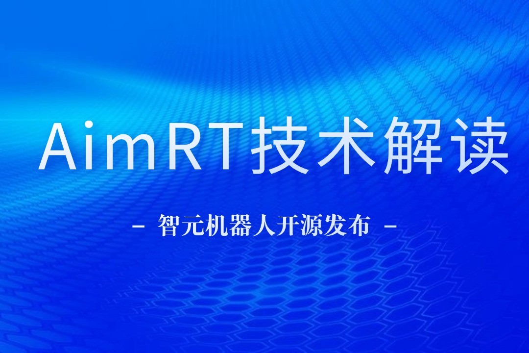 技术解读丨一文读懂黄金城机器人自研中间件AimRT