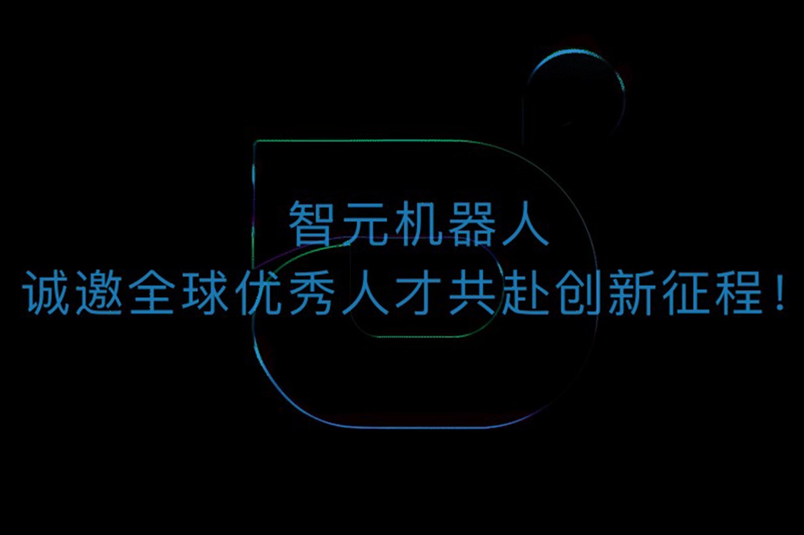 黄金城机器人诚邀全球优秀人才共赴创新征程！