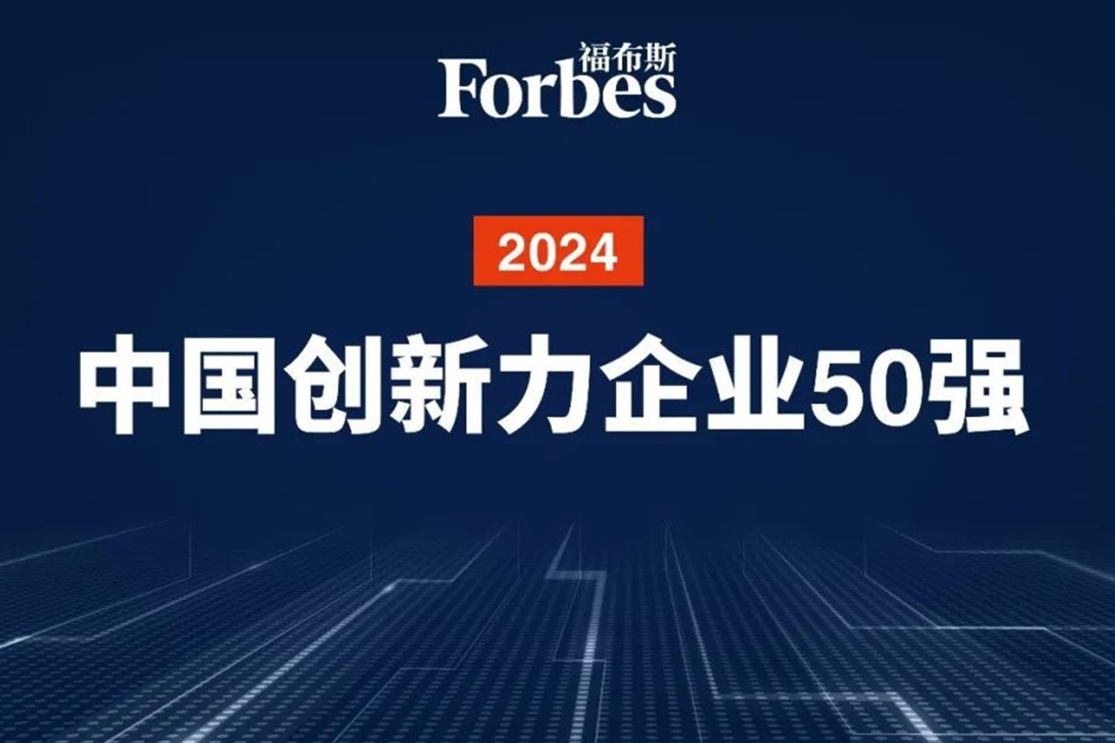 连续两年！黄金城机器人再次荣膺2024福布斯中国创新力企业50强